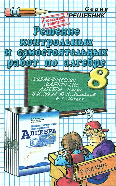 Обложка книги Решение контрольных и самостоятельных работ по алгебре. 8 класс, А. В. Морозов