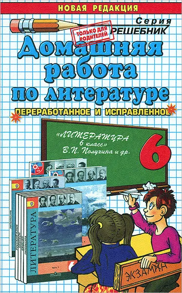 Обложка книги Домашняя работа по литературе. 6 класс, А. В. Кудинова