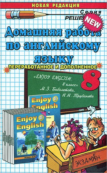 Обложка книги Домашняя работа по английскому языку. 8 класс, В. В. Максимова