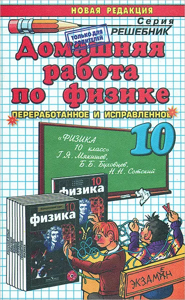 Обложка книги Домашняя работа по физике. 10 класс, Н. А. Панов