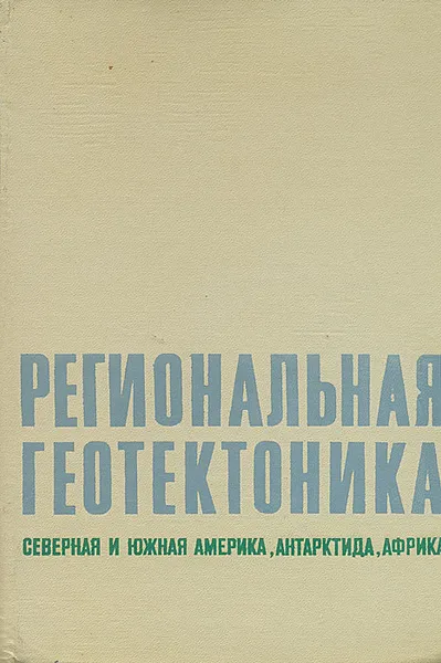 Обложка книги Региональная геотектоника. Северная и Южная Америка, Антарктида, Африка, В. Е. Хаин