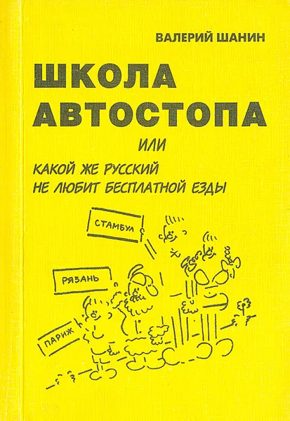 Обложка книги Школа автостопа, или Какой же русский не любит бесплатной езды, Шанин Валерий Алексеевич