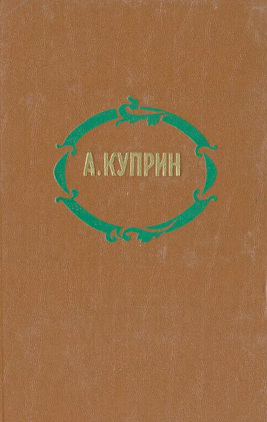 Обложка книги А. Куприн. Избранные произведения, А. Куприн