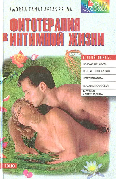 Обложка книги Фитотерапия в интимной жизни. Советы врача, С. Ильина