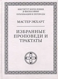 Обложка книги Мастер Экхарт. Избранные проповеди и трактаты, Экхарт Майстер, Гучинская Нина Олеговна