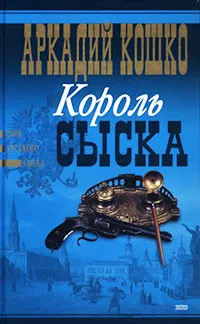 Обложка книги Король сыска, Кошко Аркадий Францевич