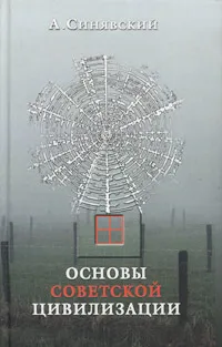 Обложка книги Основы советской цивилизации, А. Синявский