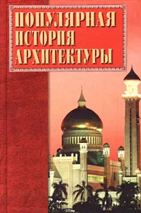 Обложка книги Популярная история архитектуры, Ляхова Кристина Александровна