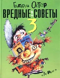 Обложка книги Вредные советы 3, Григорий Остер