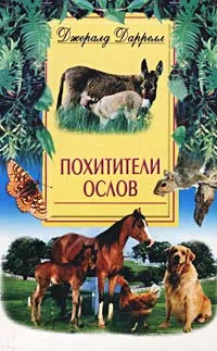 Обложка книги Похитители ослов, Джералд Даррелл