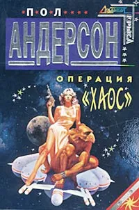 Обложка книги Операция  `Хаос`, Пол Андерсон