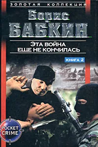 Обложка книги Эта война еще не кончилась. Книга 2, Борис Бабкин