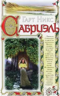 Обложка книги Сабриэль, Гарт Никс