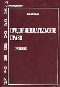 Обложка книги Предпринимательское право, И. В. Ершова