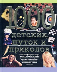 Обложка книги 1000 детских шуток и приколов, Николаус Ленц