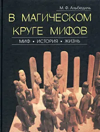 Обложка книги В магическом круге мифов. Миф. История. Жизнь, М. Ф. Альбедиль