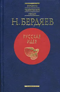 Обложка книги Русская идея, Н. Бердяев