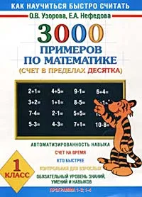 Обложка книги 3000 примеров по математике. Счет в пределах десятка. 1 класс, О. В. Узорова, Е. А. Нефедова