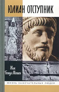 Обложка книги Юлиан Отступник, Бенуа-Мешен Жак, Бибиков Михаил Вадимович