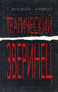 Обложка книги Трагический зверинец, Зиновьева-Аннибал Лидия Дмитриевна