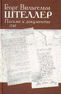 Обложка книги Георг Вильгельм Штеллер. Письма и документы. 1740, Георг Вильгельм Штеллер