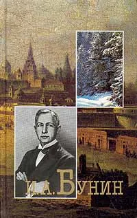 Обложка книги И. А. Бунин. Собрание сочинений в шести томах. Том 6, Бунин Иван Алексеевич