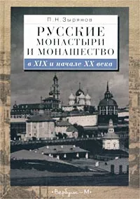 Обложка книги Русские монастыри и монашество в XIX и начале XX века, П. Н. Зырянов