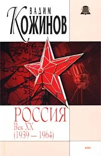 Обложка книги Россия. Век XX (1939-1964), Кожинов Вадим Валерианович