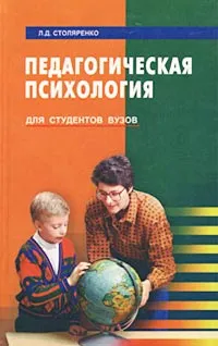 Обложка книги Педагогическая психология. Для студентов вузов, Л. Д. Столяренко