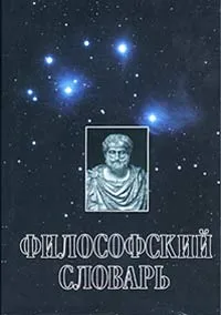 Обложка книги Философский словарь, Авторский Коллектив