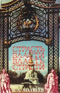 Обложка книги Страсть власти и власть страсти, В. А. Матвеев