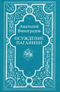 Обложка книги Осуждение Паганини, Анатолий Виноградов