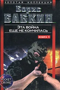 Обложка книги Эта война еще не кончилась. Книга 1, Борис Бабкин