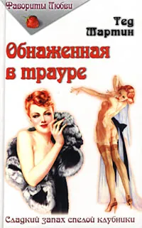 Обложка книги Обнаженная в трауре, Тед Мартин
