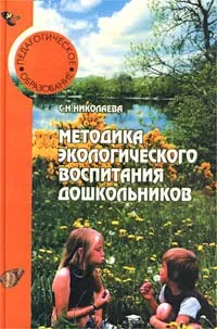 Обложка книги Методика экологического воспитания дошкольников, С. Н. Николаева