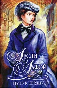 Обложка книги Путь к сердцу, Лесли Лафой