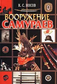 Обложка книги Вооружение самураев, Носов Константин Сергеевич