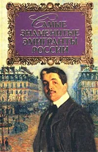 Обложка книги Самые знаменитые эмигранты России, Д. К. Самин