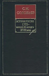 Обложка книги История России с древнейших времен. Книга VIII. 1703 - начало 20-х годов XVIII века, С. М. Соловьев