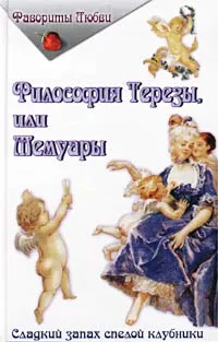 Обложка книги Философия Терезы, или Мемуары, Автор не указан,Серж Ферне-Ромен