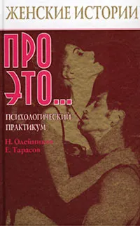 Обложка книги Женские истории про это... Психологический практикум, Н. Олейников, Е. Тарасов