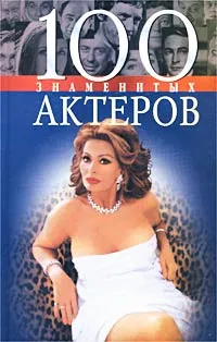 Обложка книги 100 знаменитых актеров, Валентина Скляренко, Татьяна Таболкина