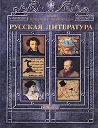 Обложка книги Русская литература. Новая популярная энциклопедия, Е. В. Секачева, С. В. Смоличева