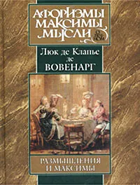 Обложка книги Размышления и максимы, Люк де Клапье де Вовенарг