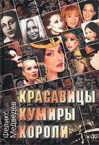 Обложка книги Красавицы. Кумиры. Короли, Феликс Медведев