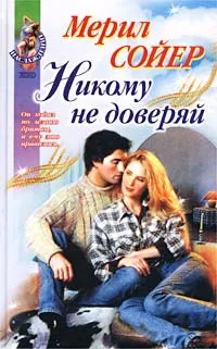 Обложка книги Никому не доверяй, Мерил Сойер