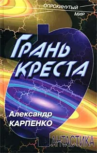 Обложка книги Грань креста, Александр Карпенко