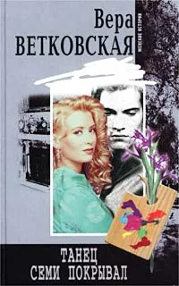 Обложка книги Танец семи покрывал, Вера Ветковская
