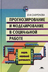 Обложка книги Прогнозирование и моделирование в социальной работе, В. М. Сафронова