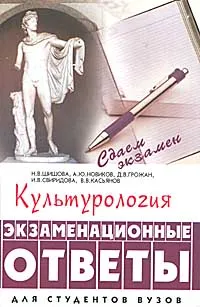 Обложка книги Культурология. Экзаменационные ответы, Н. В. Шишова, А. Ю. Новиков, Д. В. Грожан, И. В. Свиридова, В. В. Касьянов